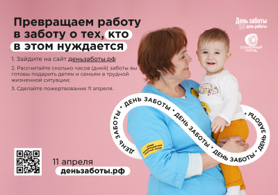 Рязанцев приглашают присоединиться к благотворительной онлайн-акции «День заботы»
